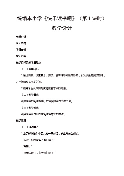 人教部编版二年级语文下册第一单元《快乐读书吧》(第1课时)教学设计 (1)