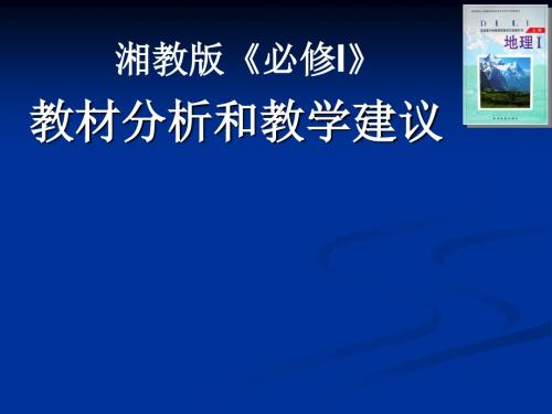 地理《必修I》教材分析和教学建议