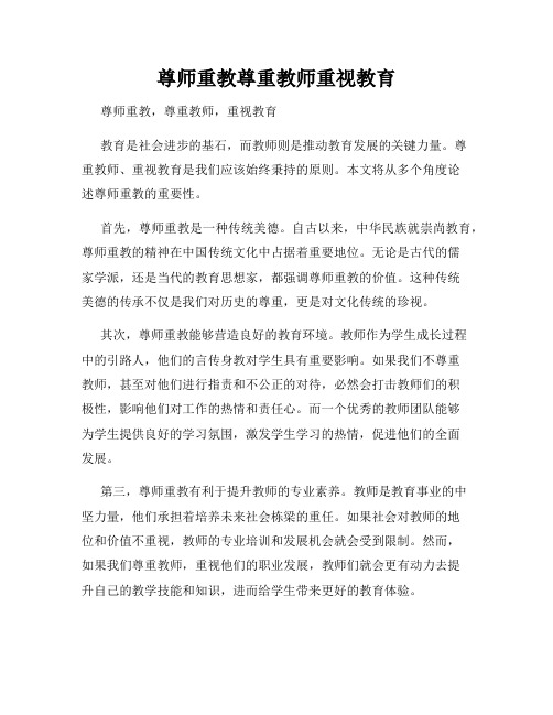 尊师重教尊重教师重视教育