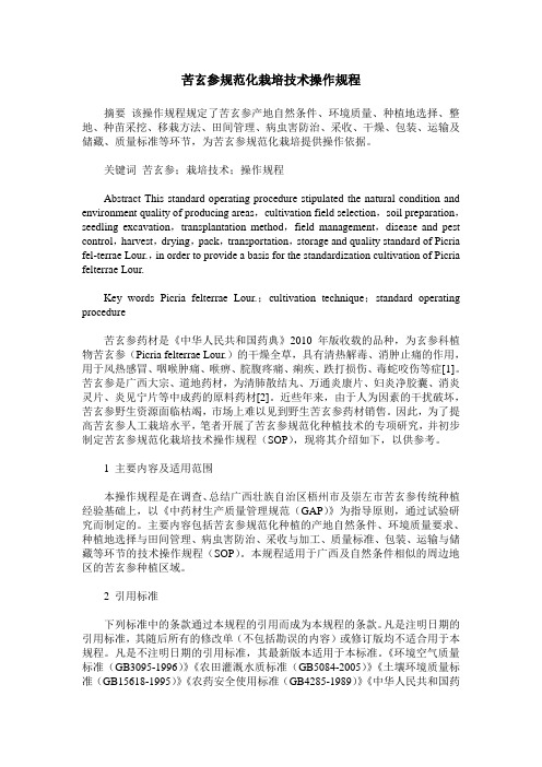 苦玄参规范化栽培技术操作规程