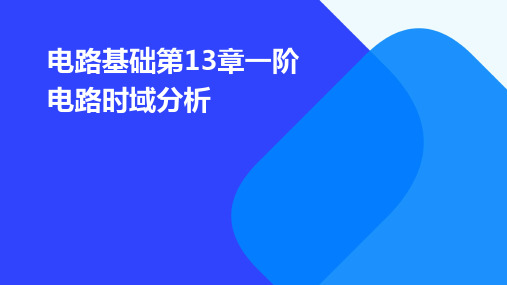 电路基础第13章一阶电路时域分析