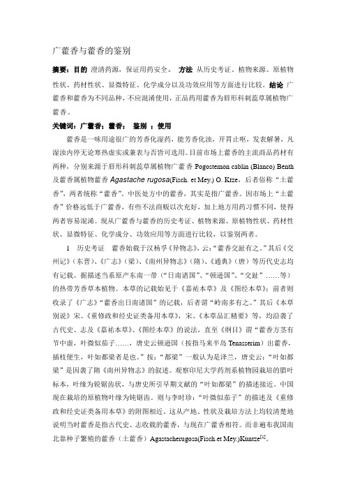广藿香与藿香的鉴别
