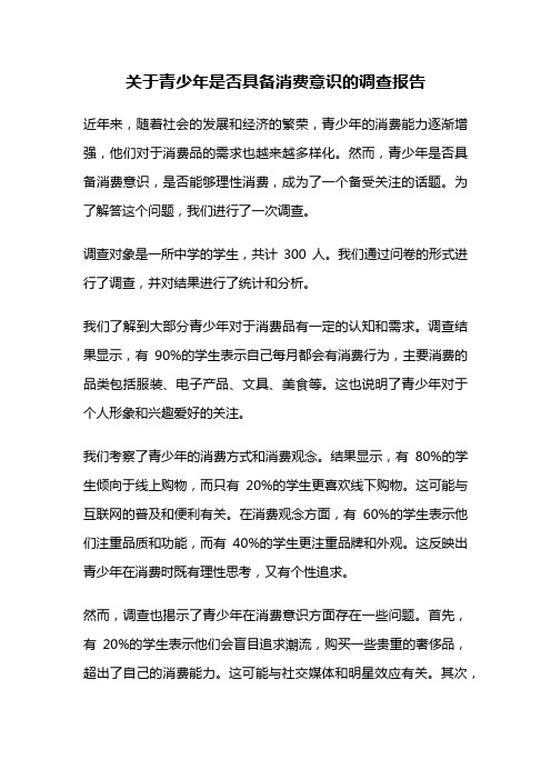 关于青少年是否具备消费意识的调查报告