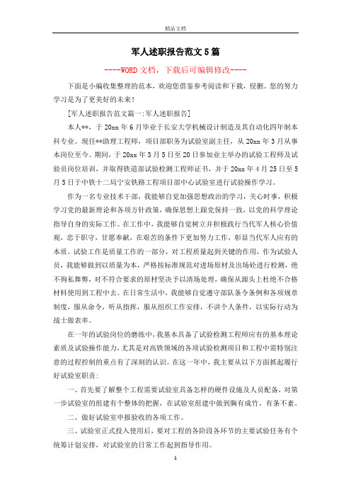 军人述职报告范文5篇