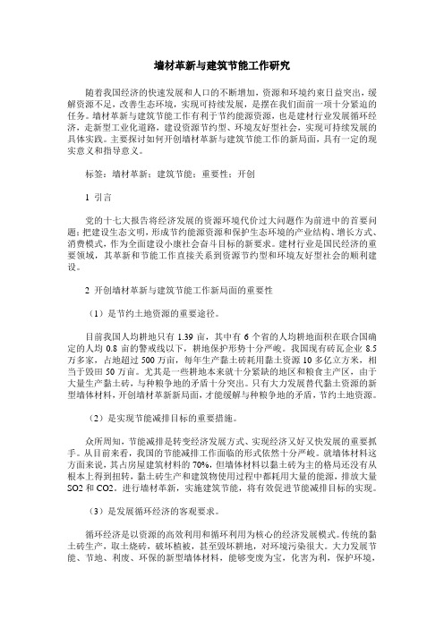 墙材革新与建筑节能工作研究