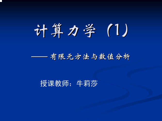 计算力学 有限单元法 清华大学 王勖成