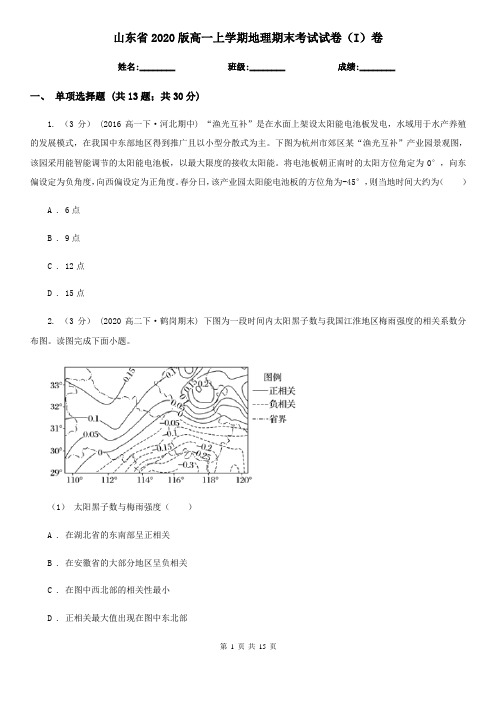 山东省2020版高一上学期地理期末考试试卷(I)卷