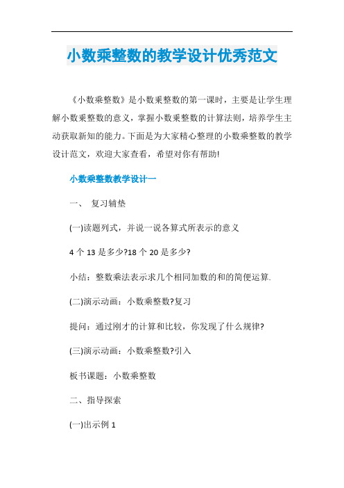 小数乘整数的教学设计优秀范文