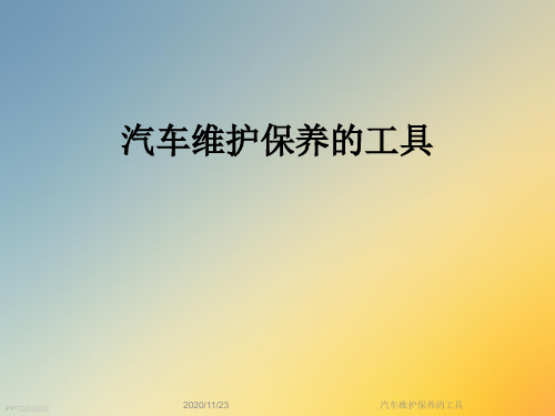 汽车维护保养的工具