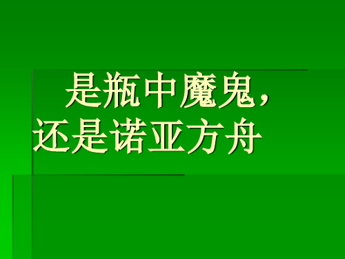 是瓶中魔鬼 还是诺亚方舟 课件