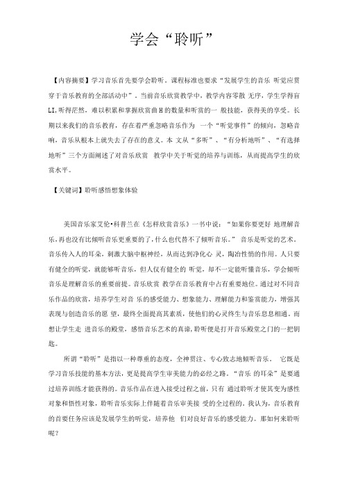 中学音乐论文学会聆听
