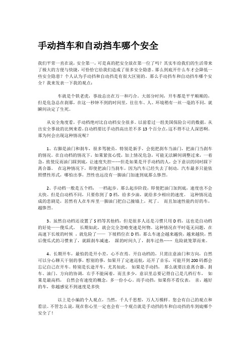 手动挡车和自动挡车哪个安全