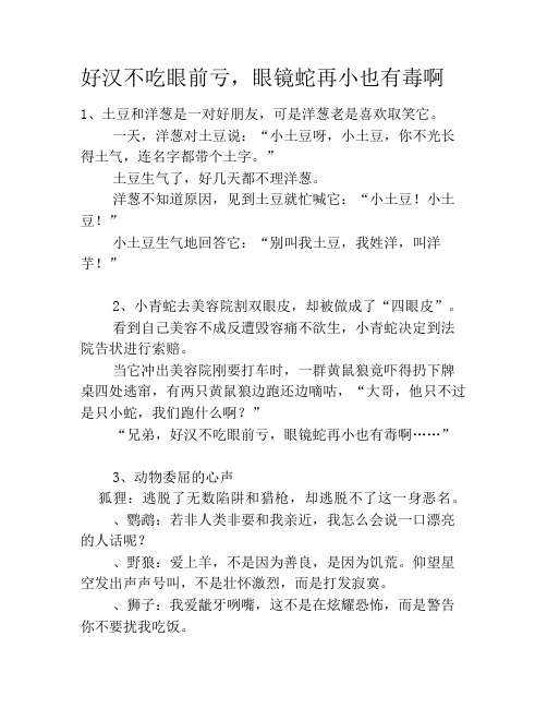 好汉不吃眼前亏,眼镜蛇再小也有毒啊笑话大全段子冷笑话