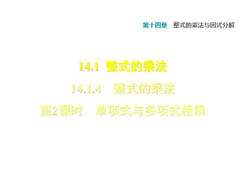 14.1.4.2单项式与多项式相乘