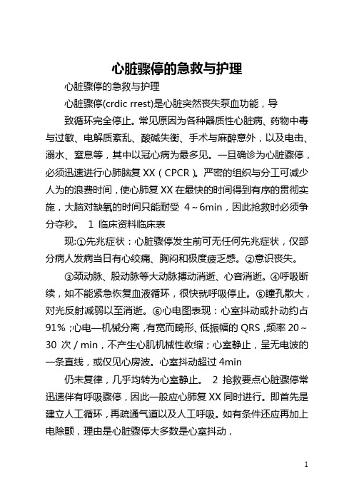 心脏骤停的急救与护理