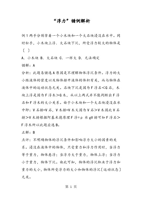 “浮力”错例解析