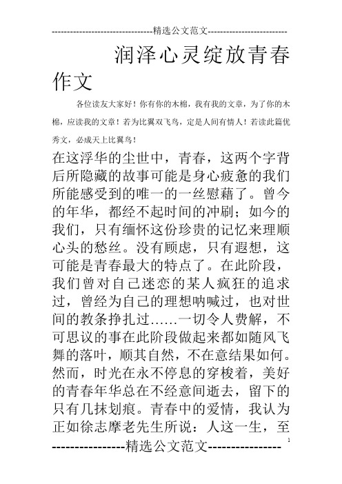 润泽心灵绽放青春作文