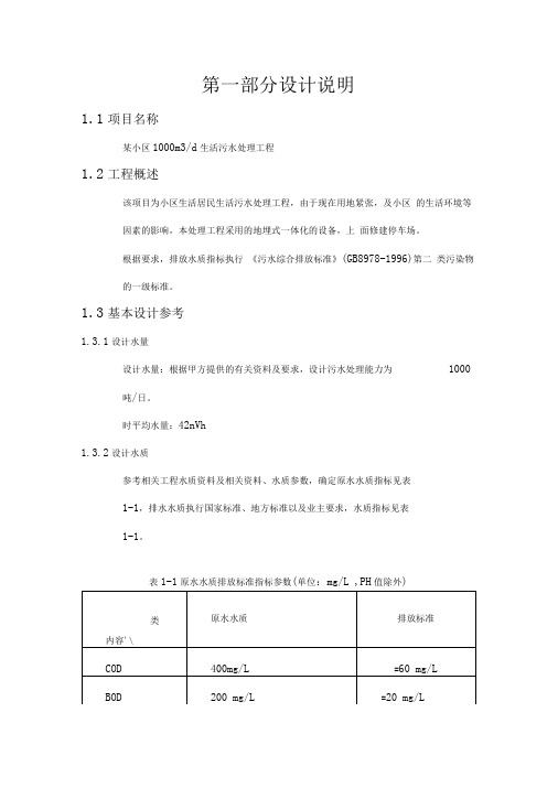 1.1000CMD生活污水处理工艺