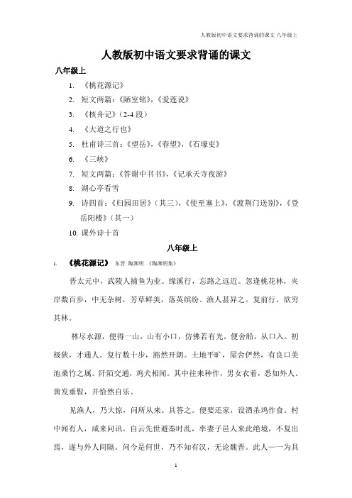 (完整word)人教版语文八年级上册要求背诵的课文
