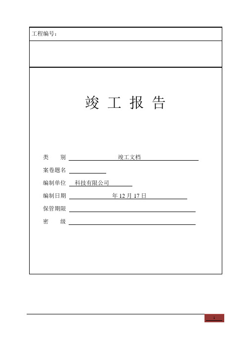 工程竣工报告(全)