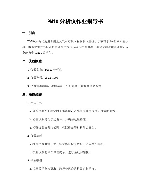 PM10分析仪作业指导书