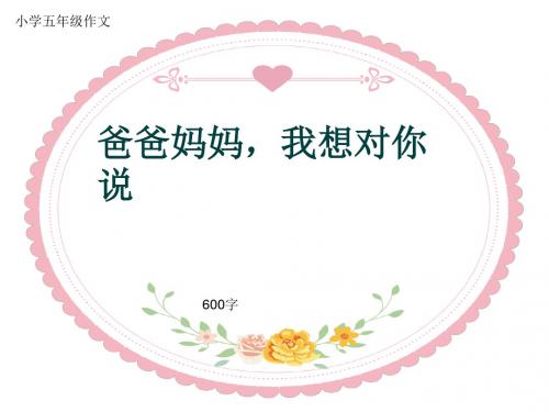 小学五年级作文《爸爸妈妈,我想对你说》600字(共8页PPT)