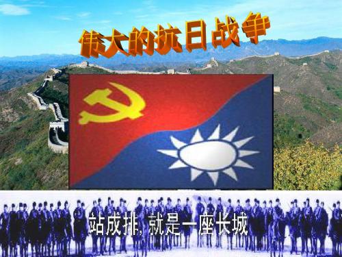 【高中历史】伟大的抗日战争PPT课件17