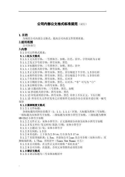 公司内部文件格式标准规范