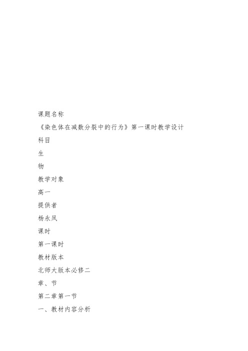 高中生物必修2《第2章遗传信息传递的结构基础第1节染色体是遗传信息的载体二...》491北师大教案设计