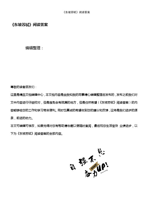 《东坡苏轼》阅读答案(2021年整理精品文档)