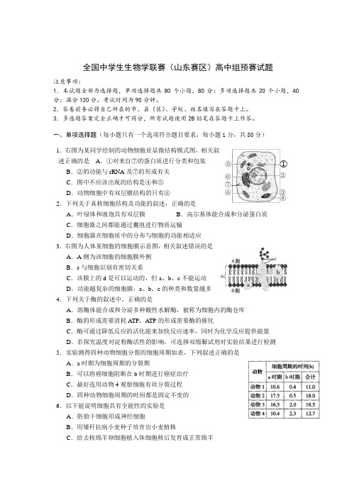 山东省生物竞赛预赛试题(含答案-word版)