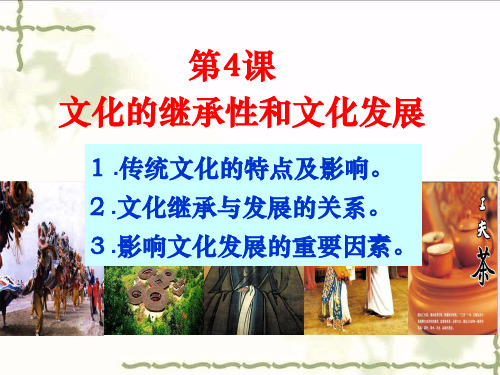 高中政治《文化生活》课件：4.1传统文化的继承 (共19张PPT)