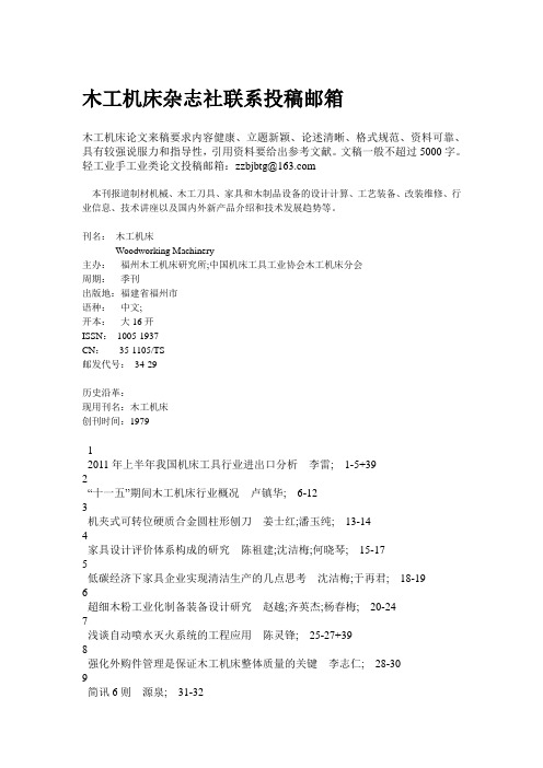 木工机床杂志社联系投稿邮箱