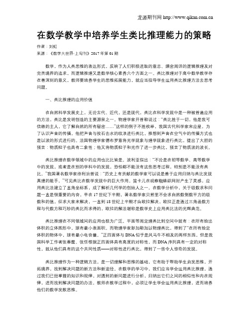 在数学教学中培养学生类比推理能力的策略