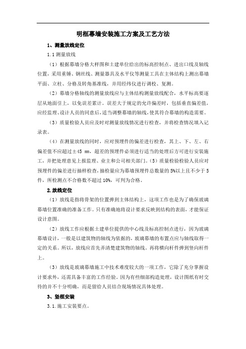 明框幕墙安装施工方案及工艺方法
