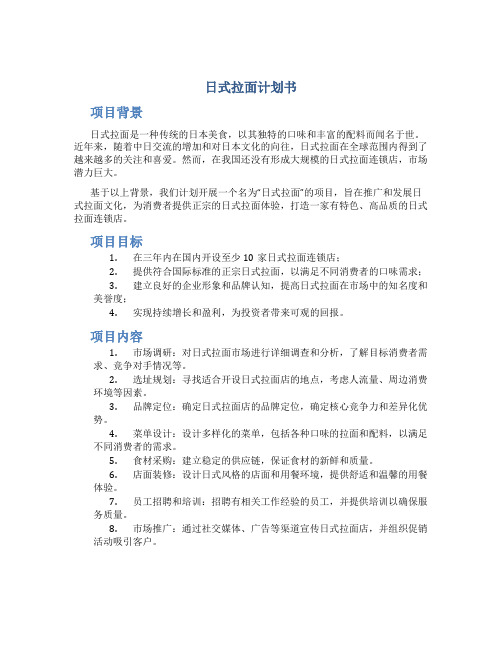 日式拉面计划书