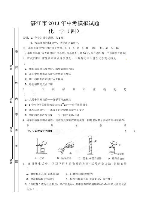 广东省湛江市2013届九年级中考模拟(四)化学试题