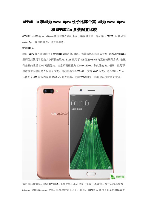OPPOR11s和华为mate10pro性价比哪个高 参数配置对比