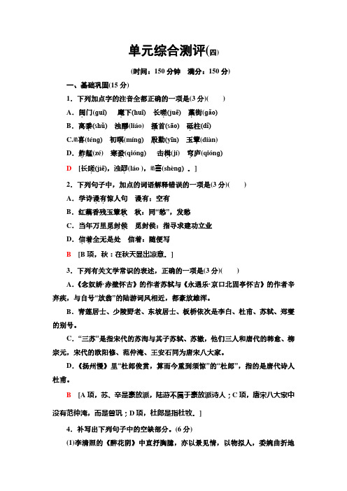 2019-2020年鲁人版高中语文选修《唐诗宋词选读》：单元综合测评4