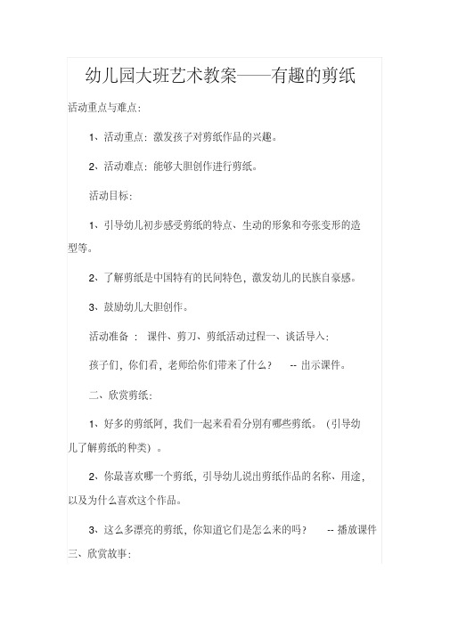 幼儿园大班艺术教案──有趣的剪纸