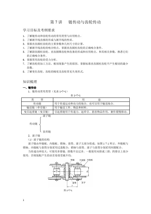 7、链传动和齿轮传动解析