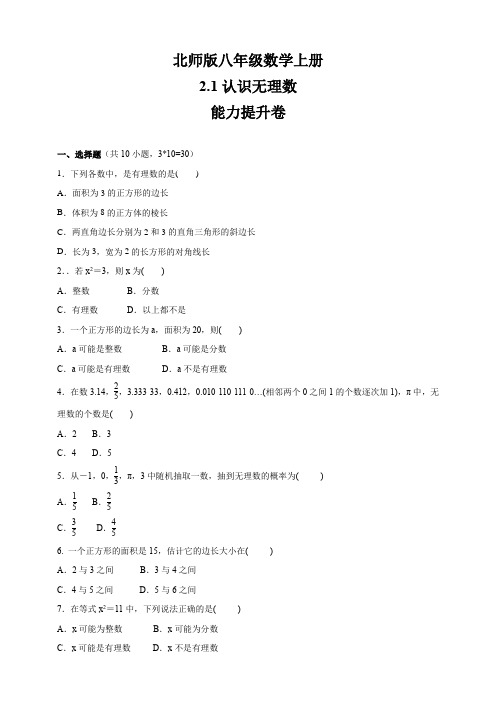 北师版八年级数学上册   2.1认识无理数    能力提升卷