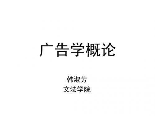 广告学概论