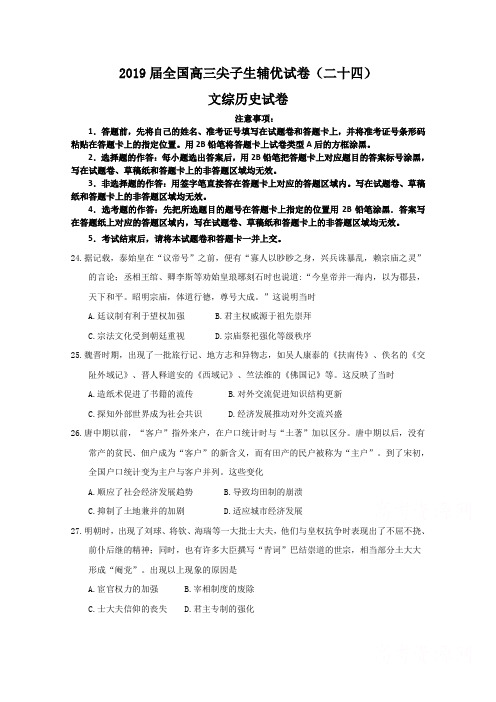 2019届全国高三尖子生辅优试卷(二十四)文综历史试卷