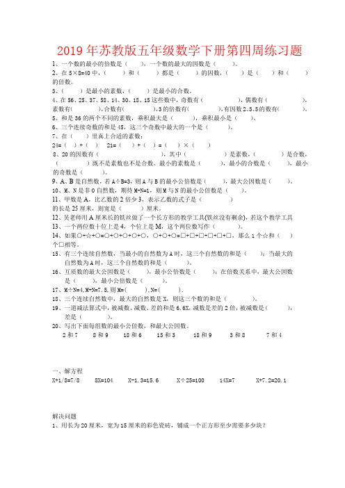 【强烈推荐】2019年苏教版五年级数学下册第四周练习题