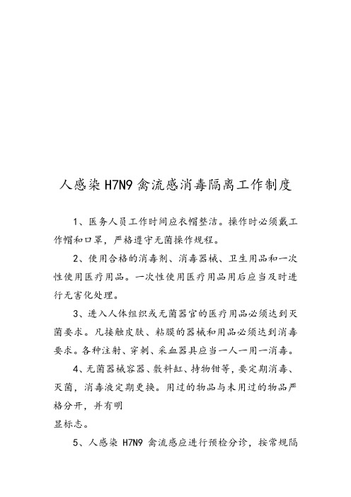 人感染H7N9禽流感消毒隔离工作制度