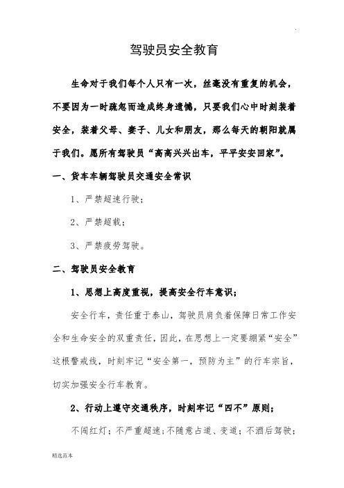 货运车辆驾驶员安全教育[最新版本]