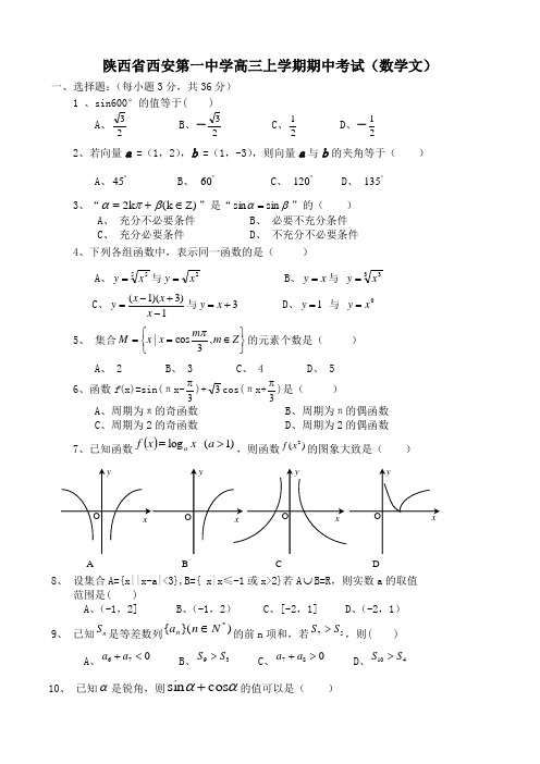 陕西省西安第一中学高三上学期期中考试(数学文).doc