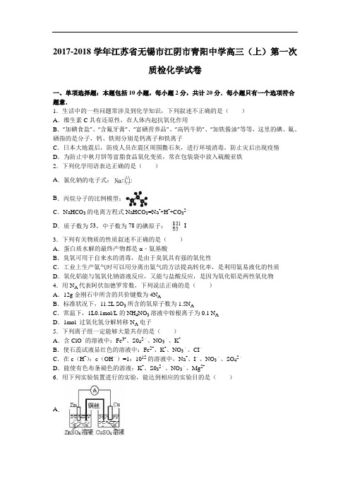 江苏省无锡市江阴市青阳中学2017-2018学年高三上学期第一次质检化学试卷 Word版含解析