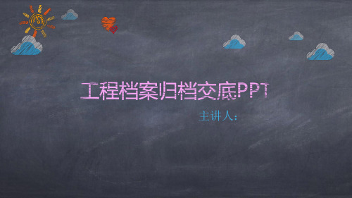 档案馆归档交底PPT